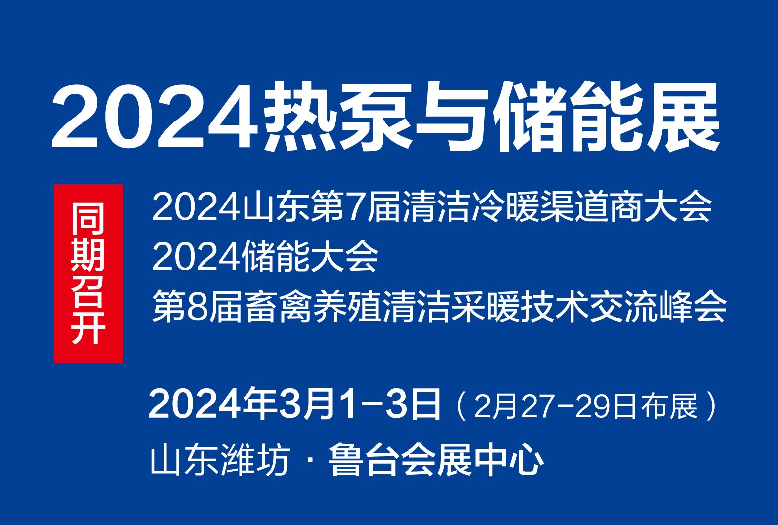 2024熱泵與儲能展丨規?？涨?，內容豐富，釋放行業澎湃發展動能