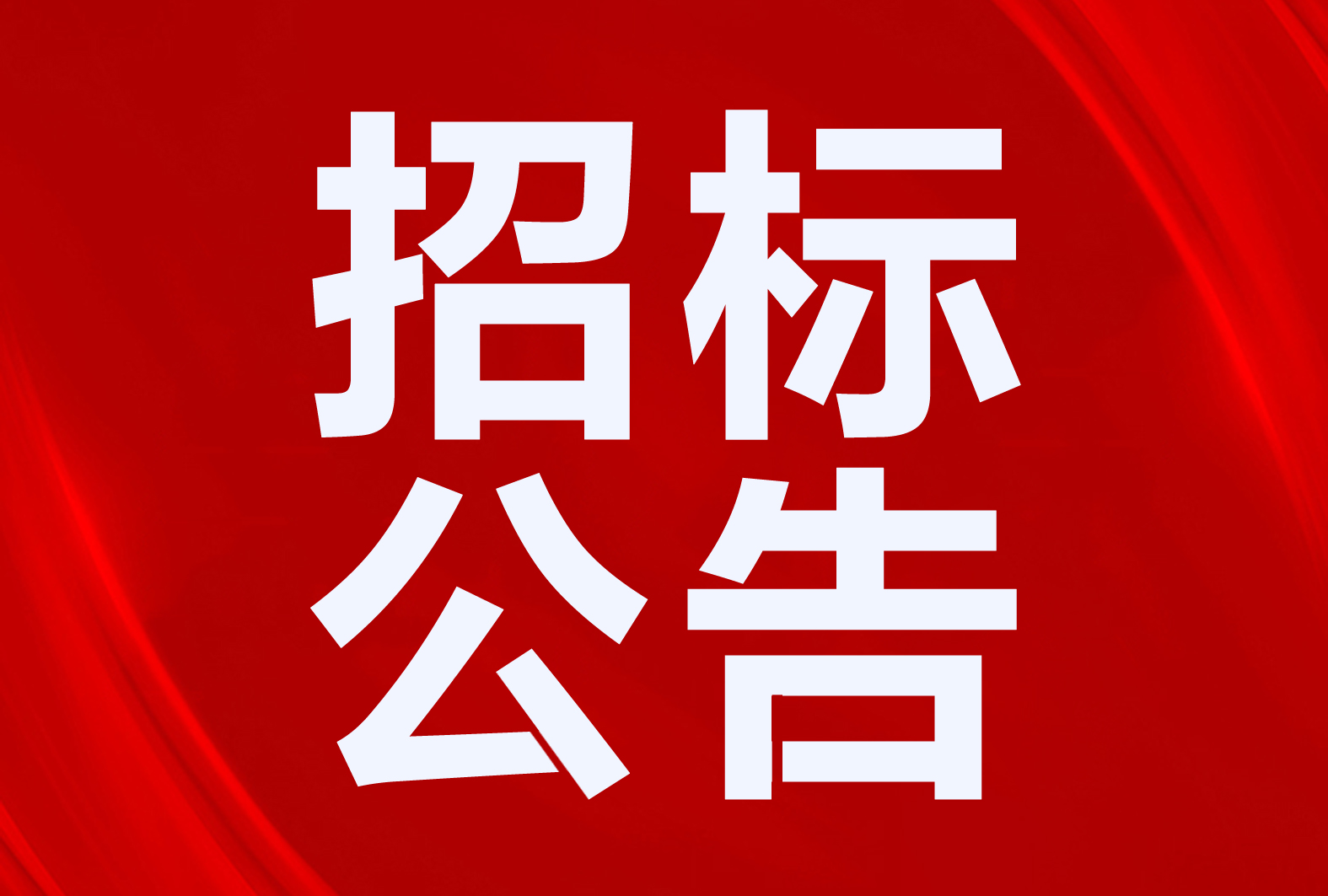 廣河縣“煤改電”7974萬(wàn)！平邑縣3500套！10個(gè)清潔取暖、熱水項(xiàng)目招標(biāo)公告
