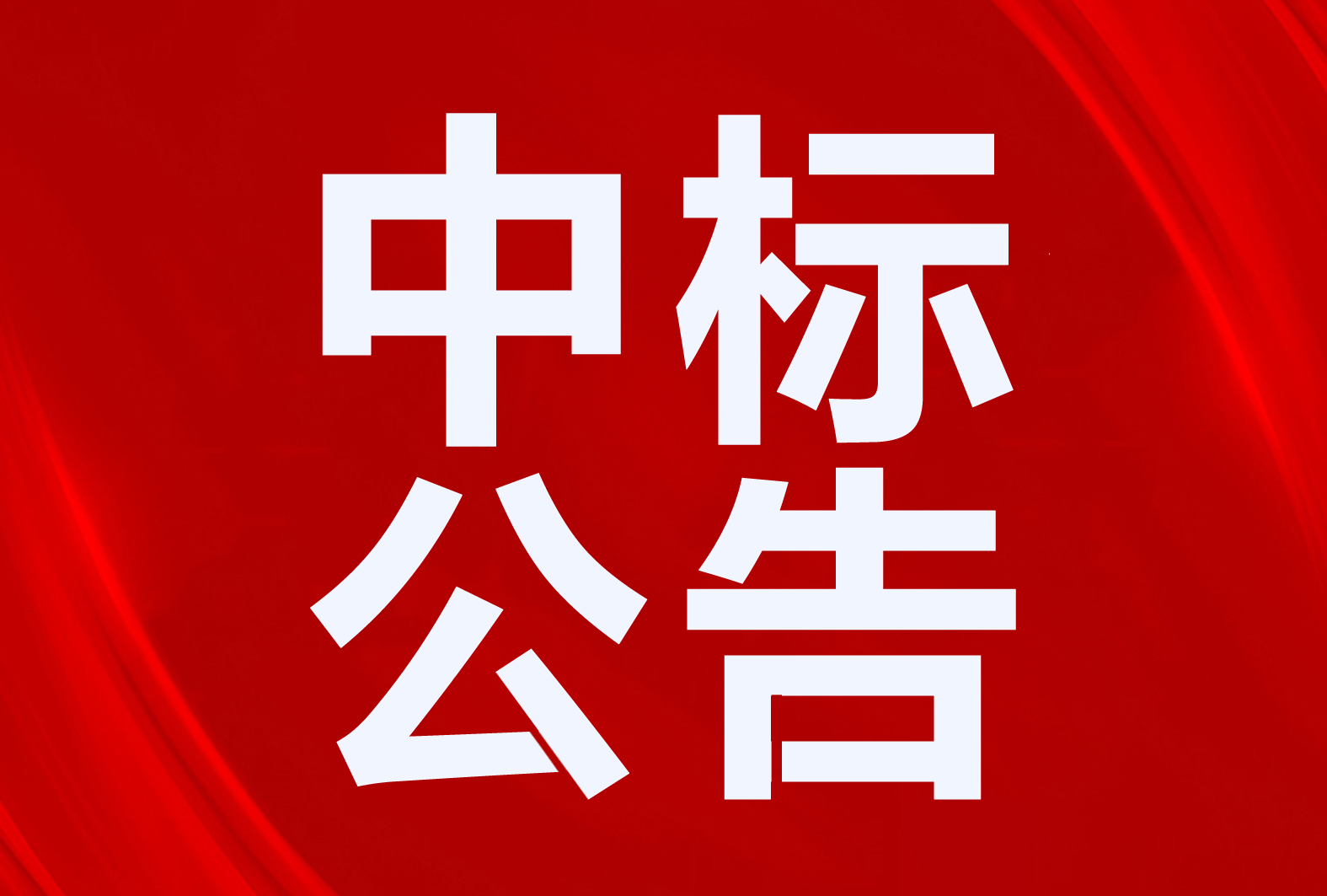 太陽雨、貝萊特、道榮、清華同方、德富、蜀旺等中標(biāo)科爾沁右翼前旗、圖們市、金川區(qū)清潔取暖項目