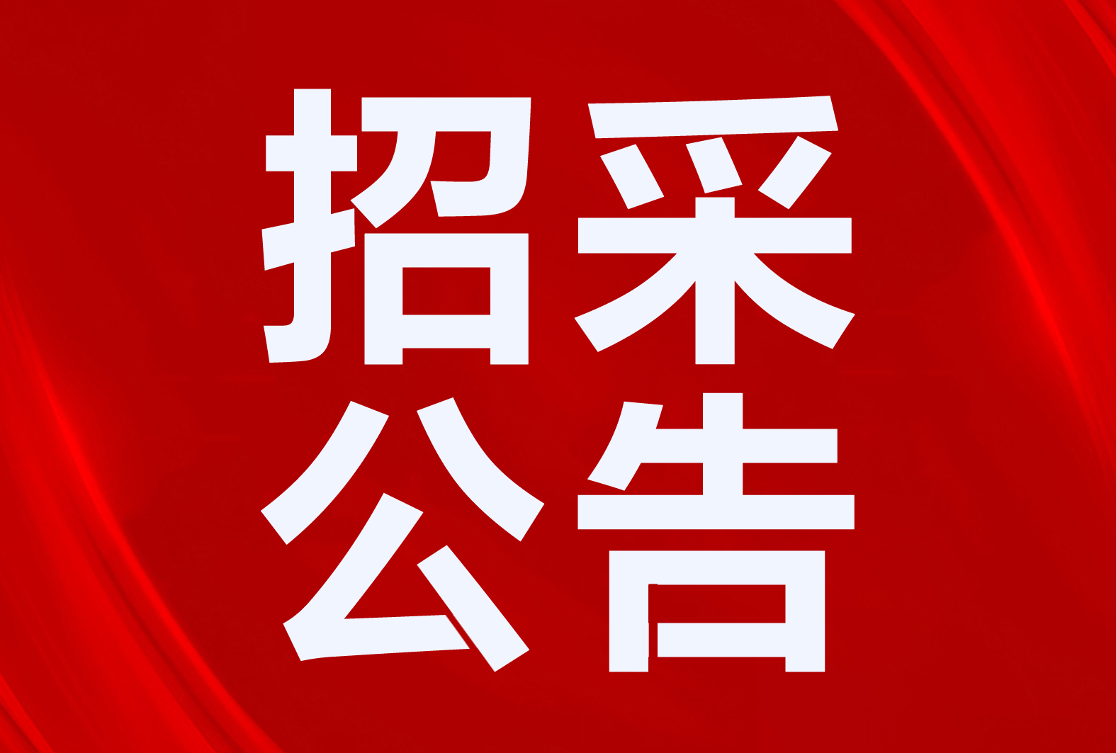 招標(biāo)二氧化碳空氣源熱泵、太陽(yáng)能等！甘肅、內(nèi)蒙古、天津等地區(qū)清潔取暖、熱水項(xiàng)目招采公告