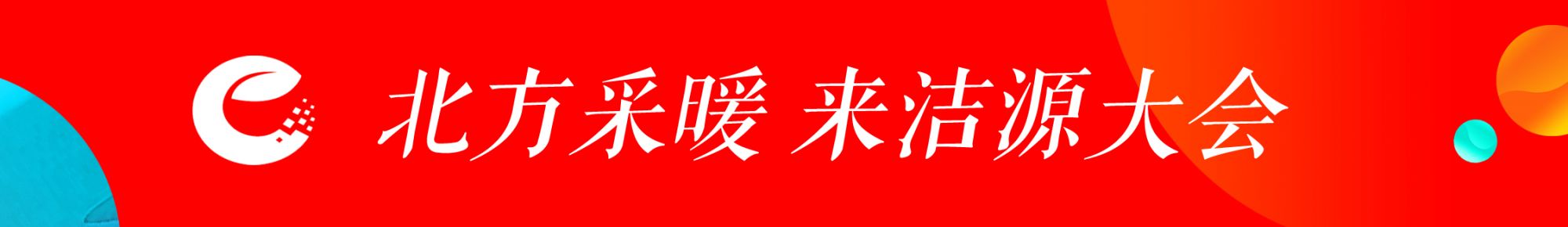 潔源頭