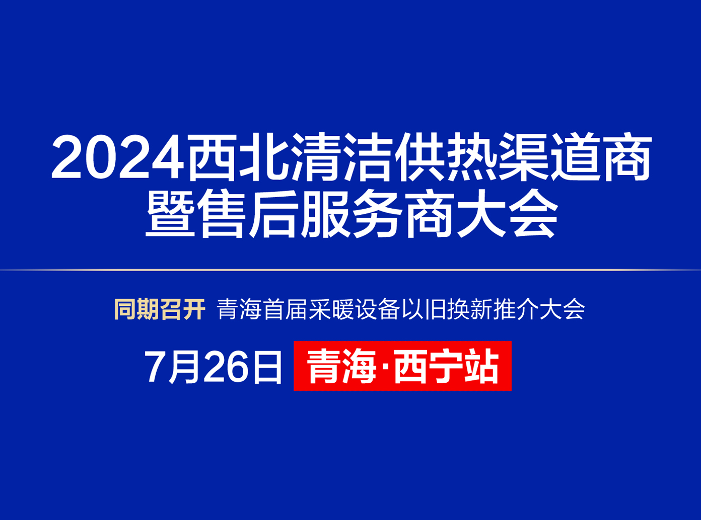西寧大會
